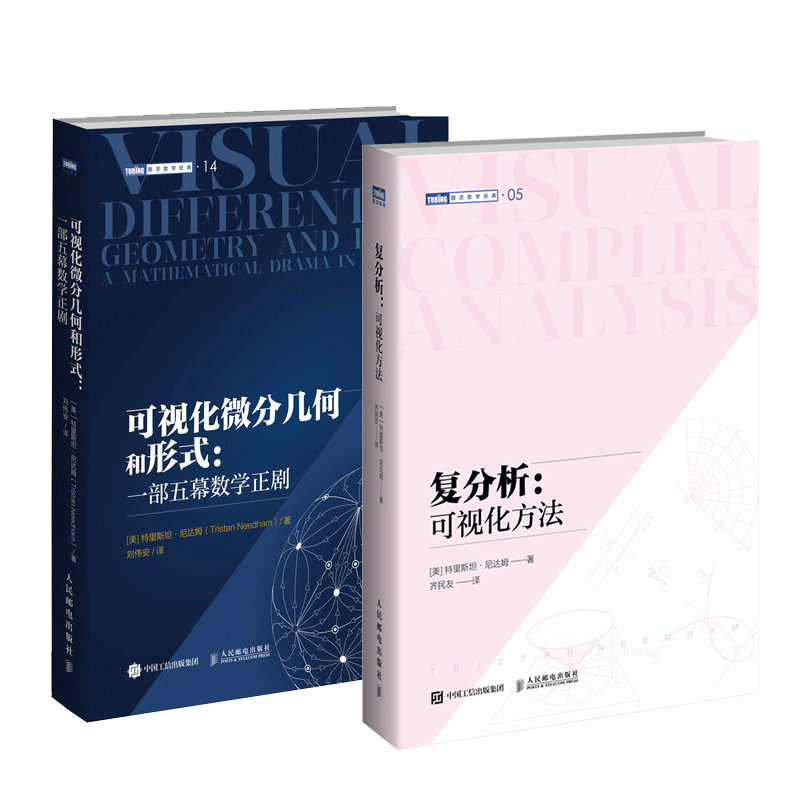 【全2册】可视化微分几何和形式+复分析可视化方法微分几何微分形式可视化几何相对论常微分方程数学本科大专教材数学之美书籍-图3