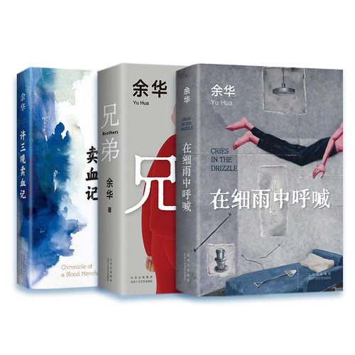 正版包邮 余华作品全集3册兄弟+许三观卖 血记+在细雨中呼喊 余华作品经典原版长篇民国历史长篇小说中国现当代文学畅销书中国文学 - 图3