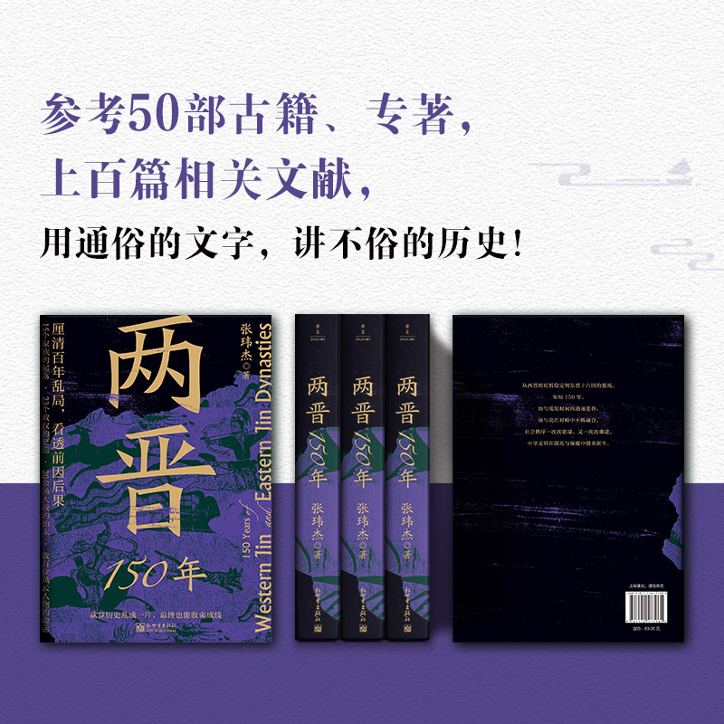 【赠书签+谱系图+兴亡图】两晋150年 张玮杰 著 以两晋人物为主线，从西晋建国讲到东晋灭亡，从名士风流讲到门阀政治 历史类书籍 - 图2