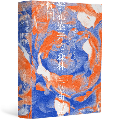 现货速发 鲜花盛开的森林 忧国 三岛由纪夫著 三岛短篇序列 三岛处女作 鲜花盛开的森林 一页文库 陈德文翻译修订译本 日本文学 - 图1