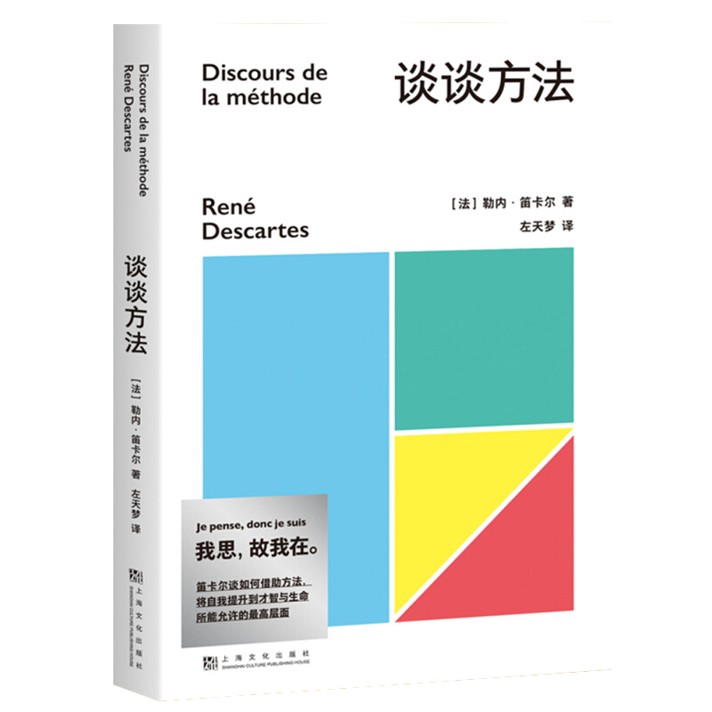 正版现货 谈谈方法 近代西方哲学的起点，法国哲学家笛卡尔代表作，“我思故我在”初次登场 收录笛卡尔早年书信选 哲学知识读物 - 图0