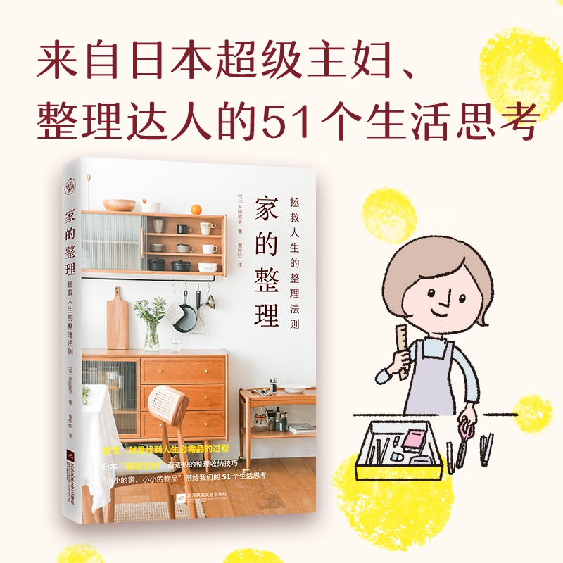 正版 家的整理 拯救人生的整理法则 日本主妇整理达人的51个生活思考家居整理与收纳家务秘诀家庭财务管理 家事窍门书籍 博库网 - 图0