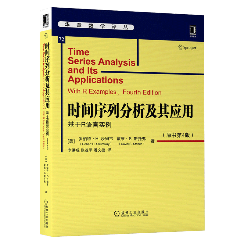 时间序列分析及其应用基于R语言实例原书第4版罗伯特 H沙姆韦戴维斯托弗华章数学译丛第四版机械工业出版社新华书店博库-图2