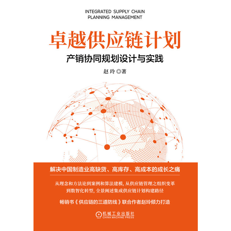 卓越供应链计划(产销协同规划设计与实践) 赵玲 供应链管理专业人士的实战手册 产销协同 集成供应链 正版 - 图2