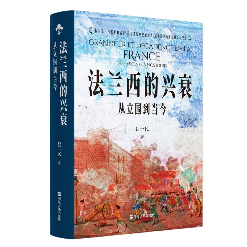 法兰西的兴衰(从立国到当今)(精) 吕一民 著 世界通史 历史类书籍 浙江人民出版社 博库网 - 图3
