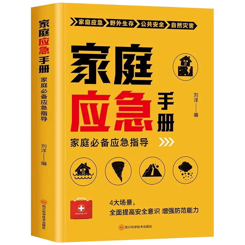 家庭应急手册 全面提高安全意识增强防范能力家庭应急指导 家庭应急野外生存+公共安全+自然灾害做自己和家人的守护者急救应急指南 - 图3