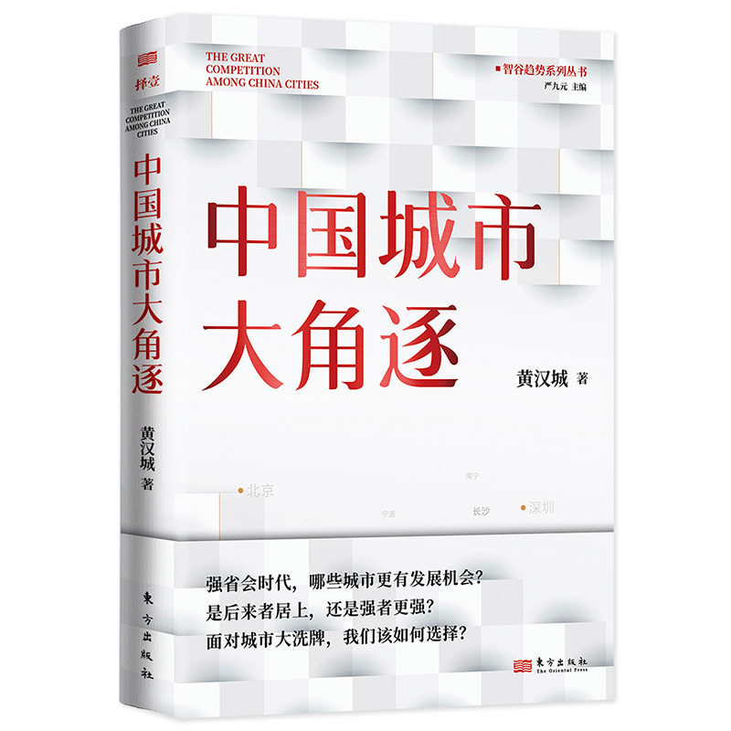 中国城市大角逐黄汉城面对城市我们该如何选择是后来者居上还是强者更强省会时代经济转型城市经济谁是中国城市领跑者-图3