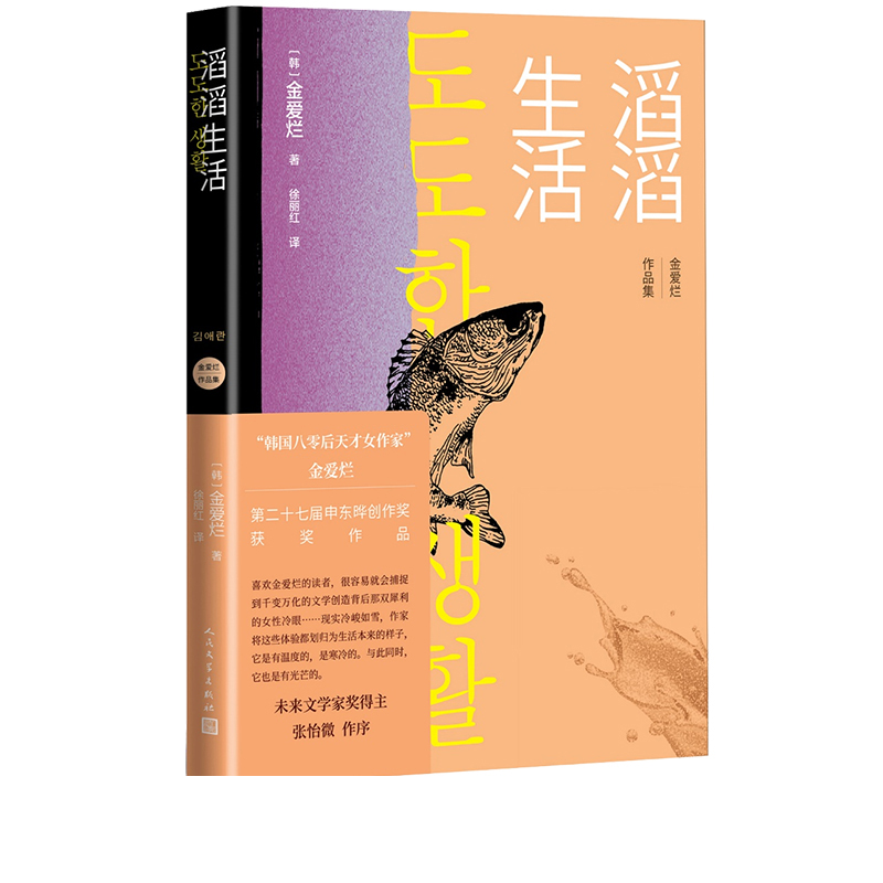 现货速发 滔滔生活 韩 金爱烂李孝石文学奖母亲原生家庭生存与经济独立贫穷爱情 寻找自我孤独摆脱孤独亲子关系城 人民文学出版社 - 图3