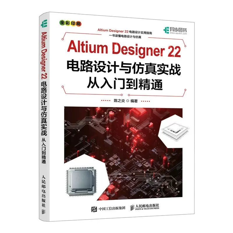 2022新版】Altium Designer 22电路设计与仿真实战从入门到精通 AD软件教程书籍CAE原理图绘制图设计电路仿真系统PCB设计入门教材-图3