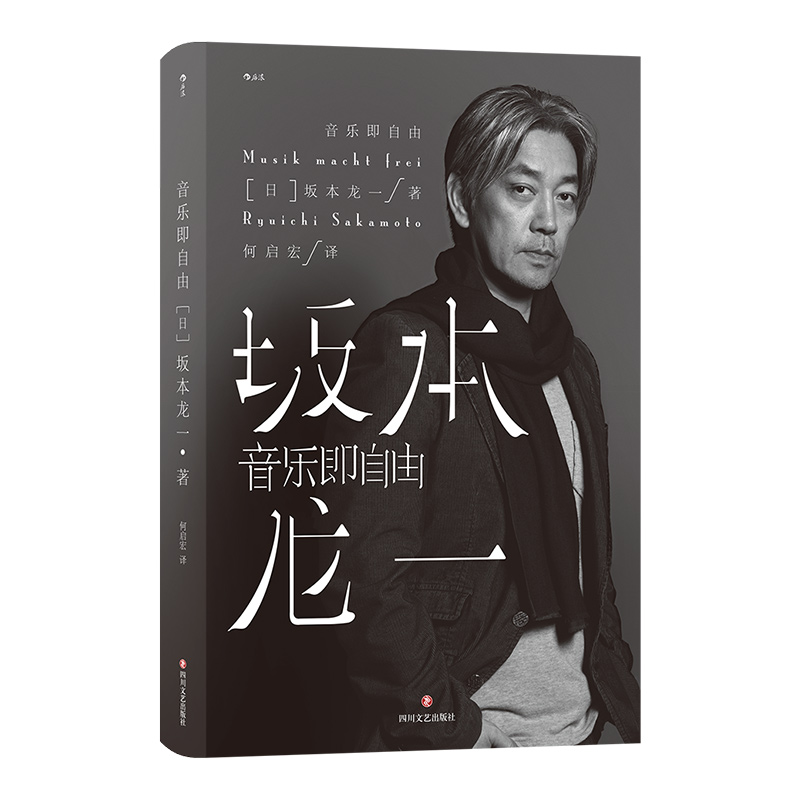 正版音乐即自由坂本龙一传记日本音乐家坂本龙一自传电影配乐作曲名人自传书籍后浪图书博库旗舰店-图3