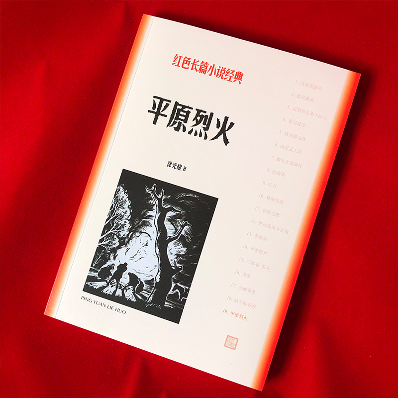 现货速发 平原烈火/红色长篇小说经典 讴歌不同历史时期我国人民艰苦卓 的奋斗历程和蓬勃向上的精神风貌畅销书排行榜 - 图0