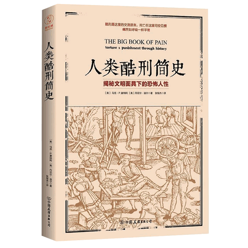 人类酷刑简史(揭秘文明面具下的恐怖人性)研究了各种惩罚逼迫和折磨方式变态心理学研究书籍博库网【正版】-图3