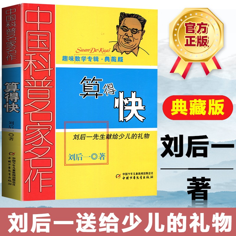 中国科普名家名作趣味数学专辑算得快典藏版刘后一中国少年儿童出版社儿童少儿趣味数学益智数学思维进阶小学生课外阅读书-图0