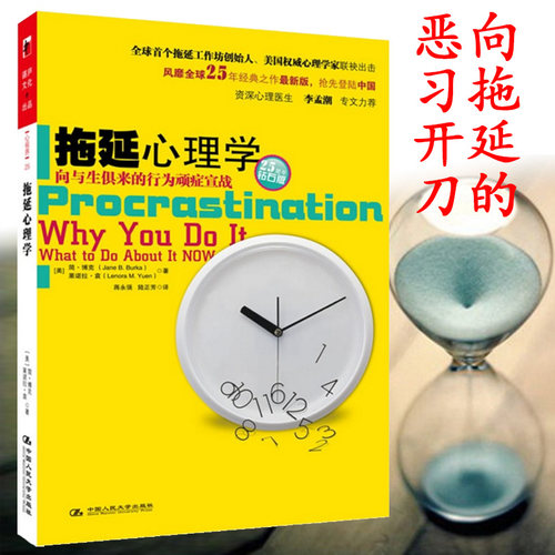 2021新版】拖延心理学 向与生俱来的行为顽症宣战 湛庐正版 写给年轻人的心理学书籍社会心理学读心术戒了吧拖延症畅销书籍 - 图0