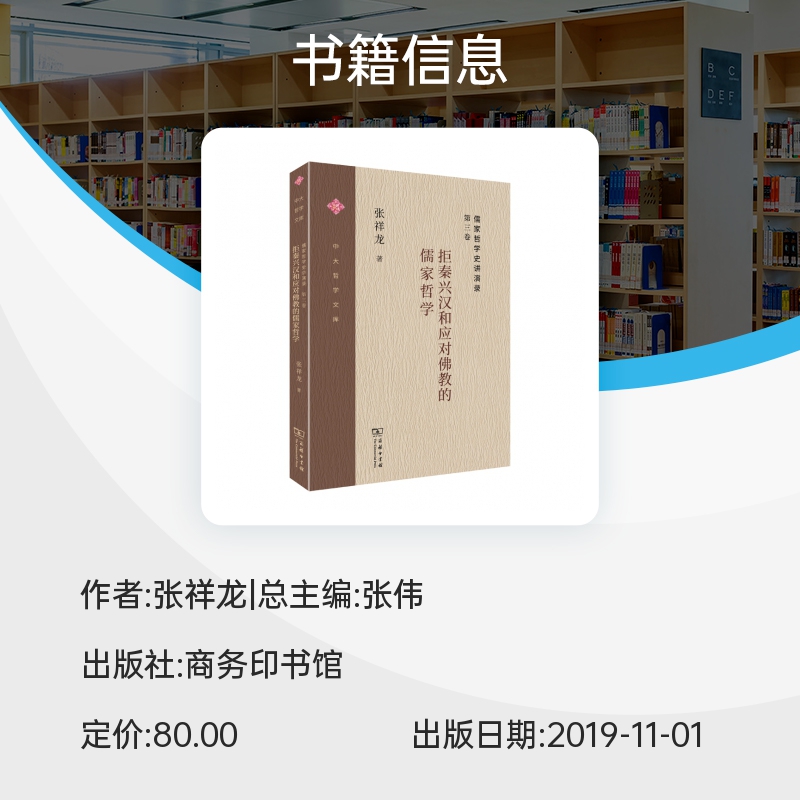 儒家哲学史讲演录(第3卷拒秦兴汉和应对佛教的儒家哲学)/中大哲学文库博库网-图0