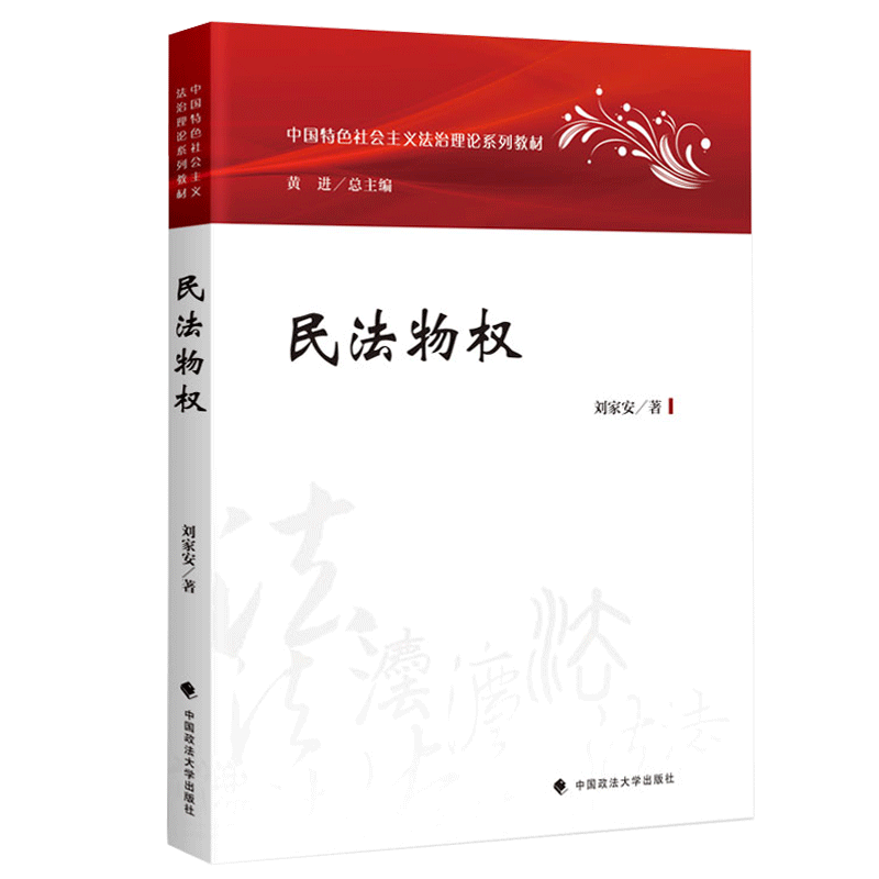 民法物权  刘家安著 黄进总主编 中国特色社会主义法治理论系列教材 中国政法大学出版社 新华书店 博库旗舰店 官方正版 - 图1