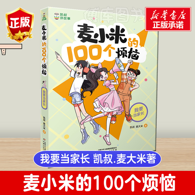 麦小米的100个烦恼 全套4册麦大米凯叔著 凯叔讲故事系列儿童文学读物小说故事小学生一二三四五六年级课外书推荐阅读新华书店正版 - 图0