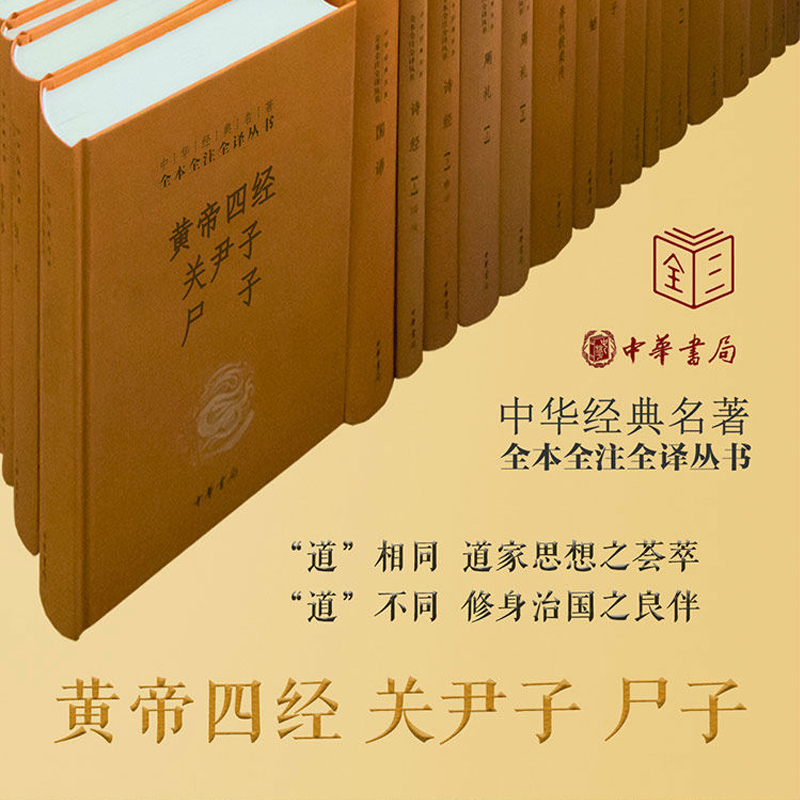 黄帝四经 关尹子 尸子 中华书局中华经典名著全本全注全译 国学经典道德经后记道家思想古典文学黄帝内经名著书籍 正版 博库网 - 图1