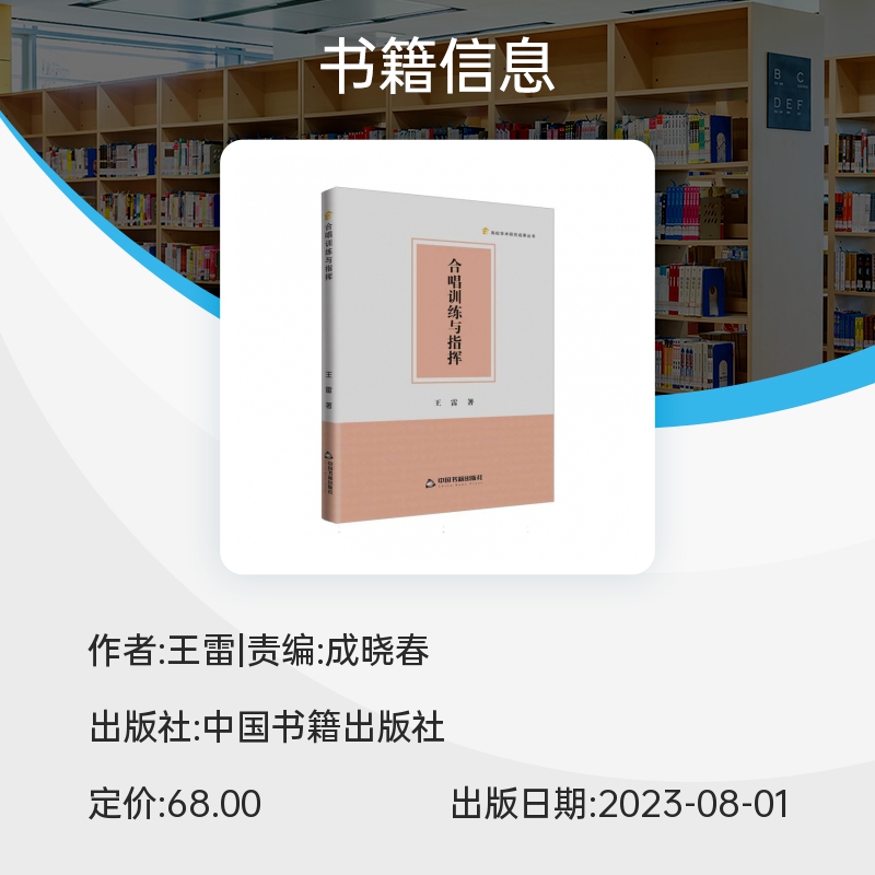 高校学术研究成果丛书 — 合唱训练与指挥 博库网 - 图0