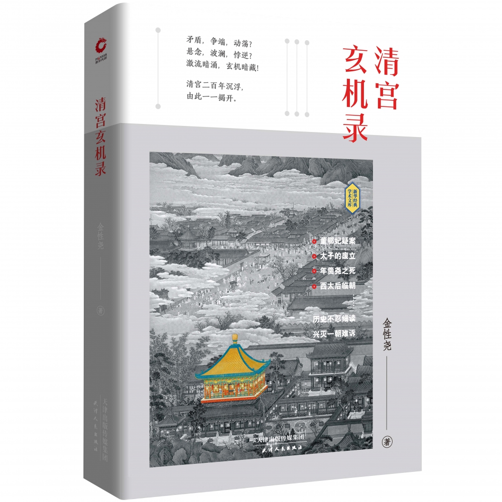 清宫玄机录金性尧清朝野史大清王朝未解之谜清宫八大疑案秘闻孝庄皇太后努尔哈赤的秘密多尔衮皇太极定立中 - 图3