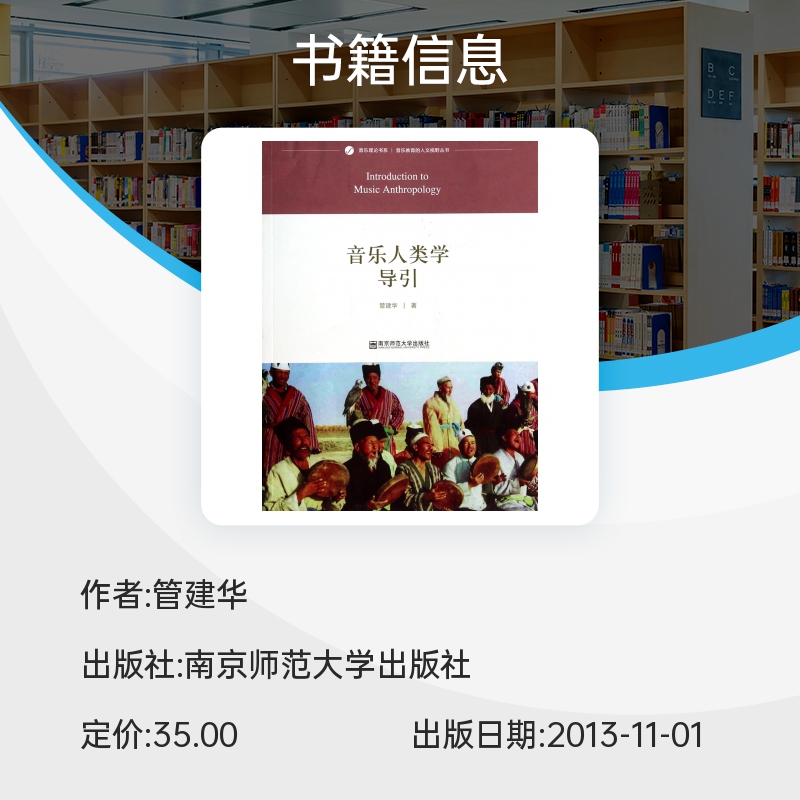 音乐人类学导引/音乐教育的人文视野丛书/音乐理论书系博库网-图0