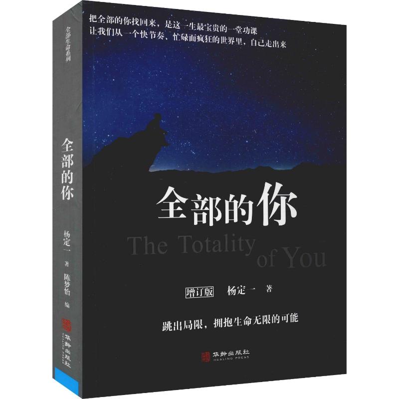 正版全部的你(增订版)杨定一著华龄出版社命的觉醒快乐的潜能心理学入门基础社会心理学正能量心灵治愈成功励志文学书籍_虎窝淘
