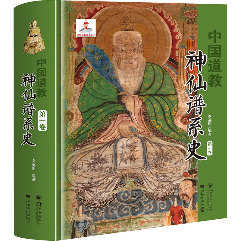 中国道教神仙谱系史（第一卷）从历史存在和学界认知的比较分析中梳理出中国道教的根本揭示道教与中国文化是同源同根同本正版书籍 - 图0