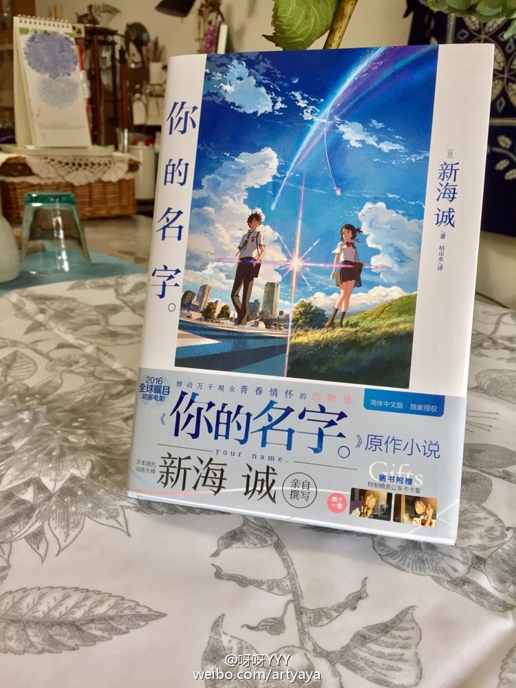 你的名字(精) 新海诚著 同名电影原著小说天气之子简体中文版日本言情动漫小说触动青春情怀之作畅销书籍正版 - 图2