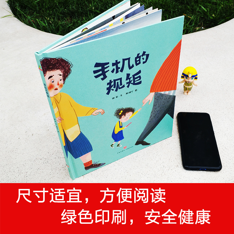 【27元任选3件】手机的规矩自律幼儿园绘本故事书阅读儿童绘本3–6岁自我管理幼儿园大中小班三四五六岁早教书籍学前启蒙读物-图1