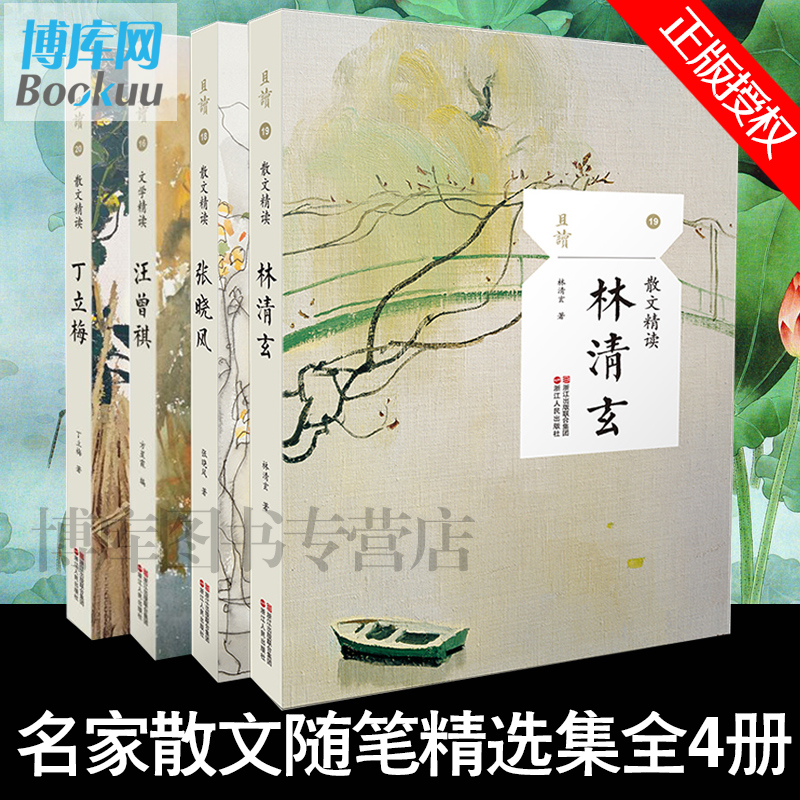 【现货】林清玄散文+张晓风+丁立梅+汪曾祺文学精读共4册世界文学名著/学生阅读/名家名作/名家散文随笔文学精选集正版包邮-图0