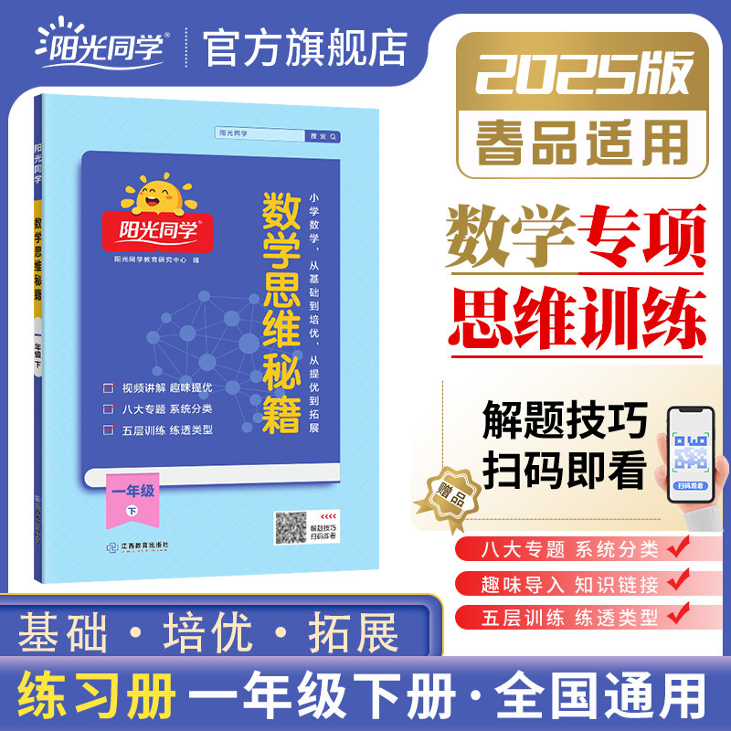 2025新版阳光同学数学思维秘籍训练一年级二三四五六年级下册上册人教版小学全国通用数学思维能力培养逻辑拓展专项强化训练