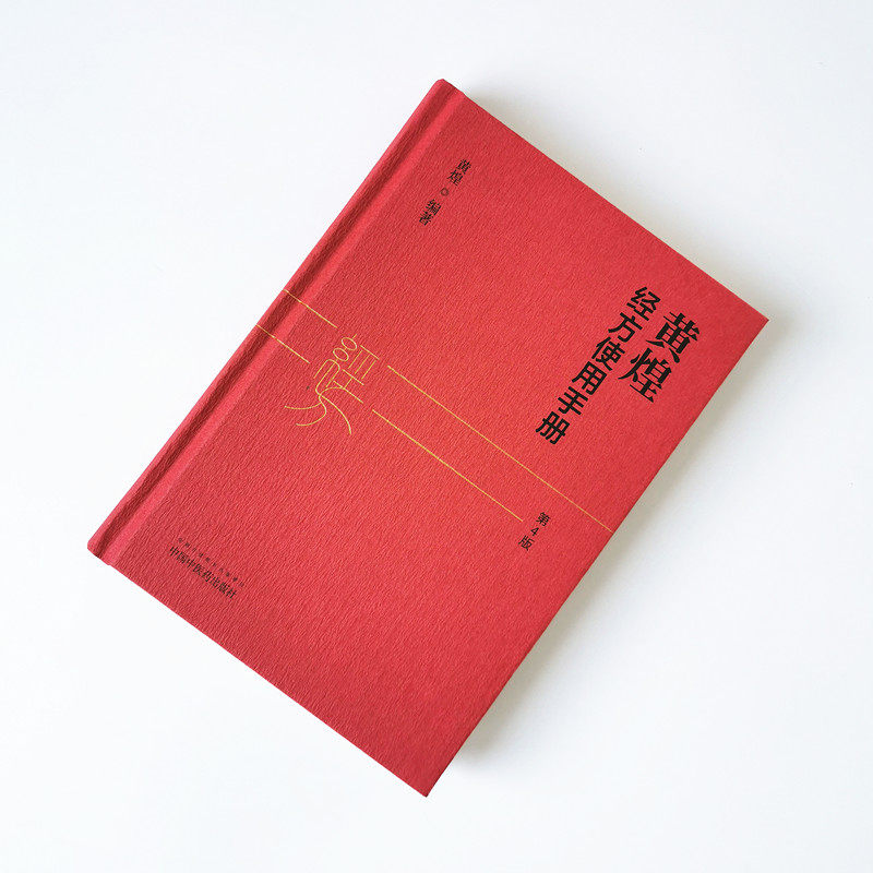 黄煌经方使用手册第四4版张仲景50味药证经方沙龙中医十大类方基层医生读本伤寒论方剂应用中医临床规范黄煌经方使用手册原版_虎窝淘