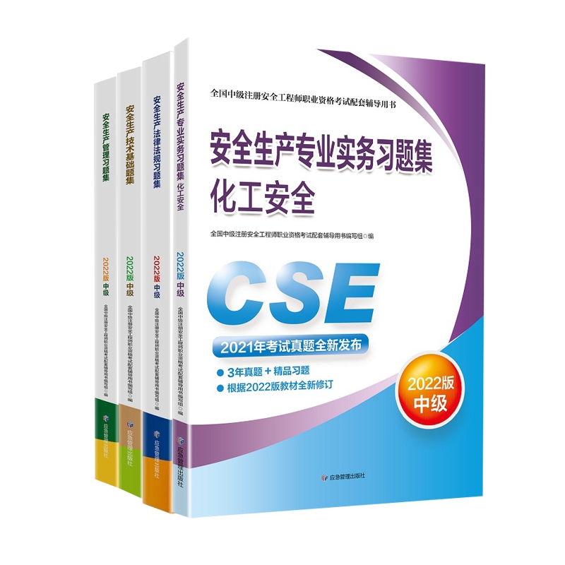 备考2023【习题集】官方2022年新版注册中级安全师工程师教材辅导化工安全复习题集应急社中级注安师注册安全工程师考试用书 - 图0
