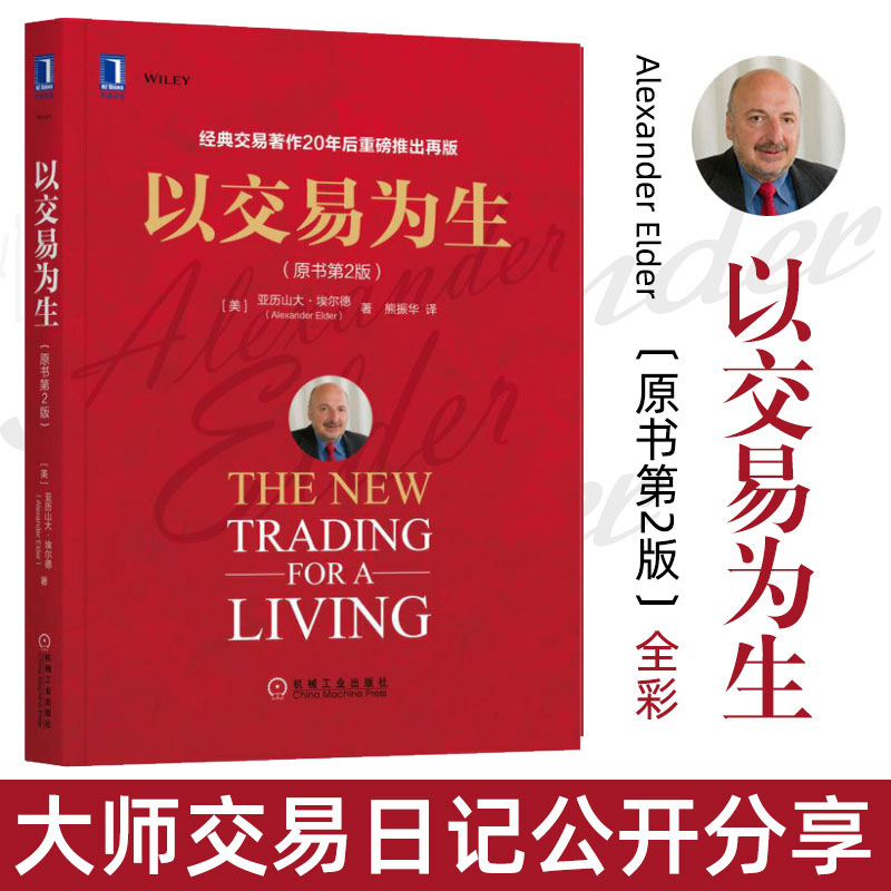 包邮 以交易为生 原书第2版全彩版 经典金融投资股票股市炒股书籍 - 图0