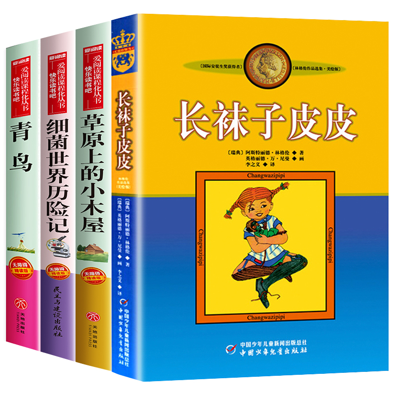 全套4册长袜子皮皮正版 三四年级阅读课外书必读老师推荐至青鸟书籍草原上的小木屋天地中国少年儿童出版社上册细菌世界历险记 - 图3