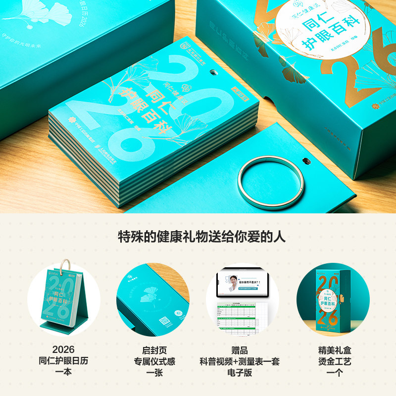 2026日历 同仁护眼百科 10大主题365天每日一个护眼知识呵护眼部健康的新年礼物 护眼手册 2026年日历 生日礼物 新华正版,淘宝优惠券,粉丝福利购,淘宝优惠卷