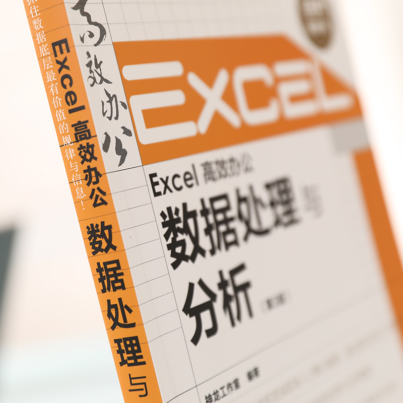 Excel高效办公数据处理与分析第3版函数公式大全表格制作excel教程书籍新手自学office电脑零基础入门计算机wps word ppt软件财务-图0