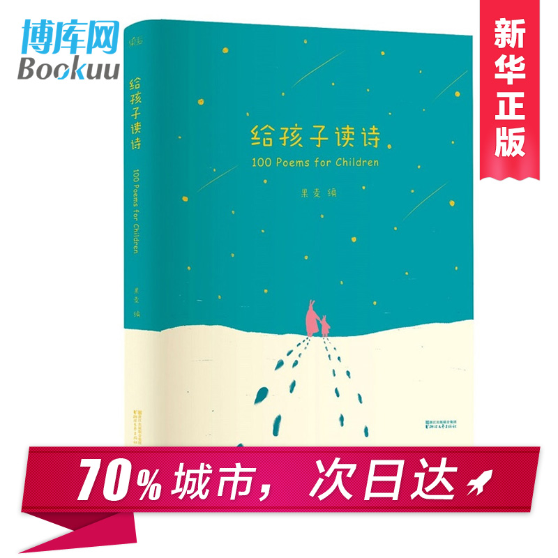 给孩子读诗彩绘精装 董洁柯蓝韩寒 朗读者推 荐100位诗人 - 图3