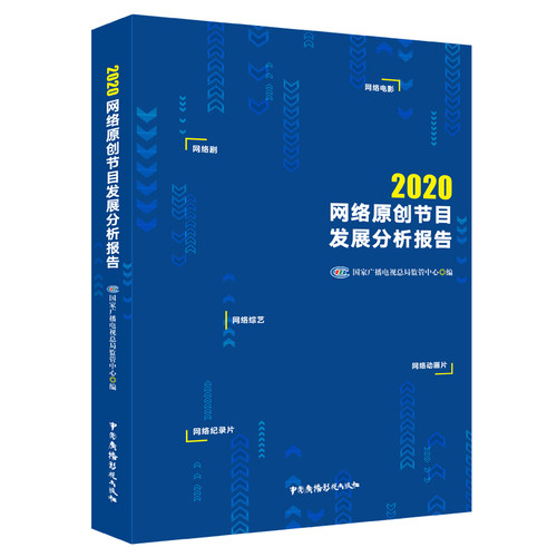 2020网络原创节目发展分析报告 博库网 - 图0