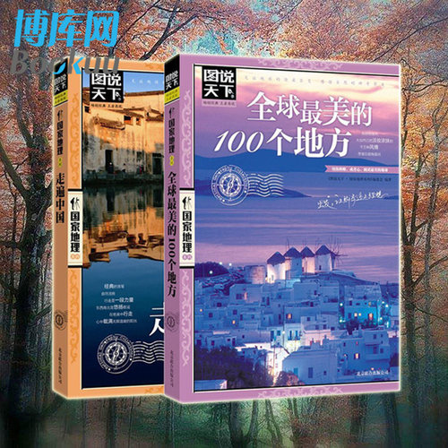 【正版】走遍中国旅游书籍 美的100个地方全2册感受世界山水奇景民俗民情图说天下 地理世界自助游旅游旅行指南书正版保证 - 图3