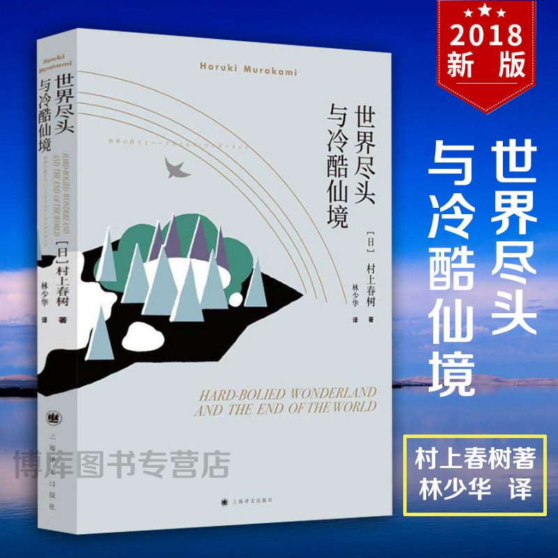 正版世界尽头与冷酷仙境/村上春树文集与挪威的森林与舞舞舞合称为三大杰作现当代经典原版小说文学散文随笔畅销书籍-图0