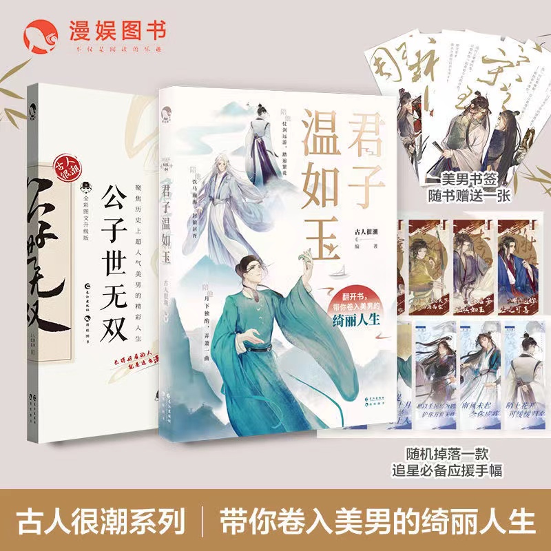 【赠应援手幅+书签】君子温如玉+公子世无双共2册古人很潮著趣味历史书19位古代畅销历史故事小说古风美男图鉴-图0