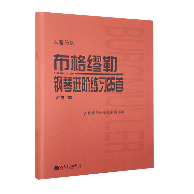 布格缪勒钢琴进阶练习25首 作品100大音符版 人民音乐红皮书 正版书籍 成人儿童钢琴学习教程书籍基础练习曲 布格缪勒100