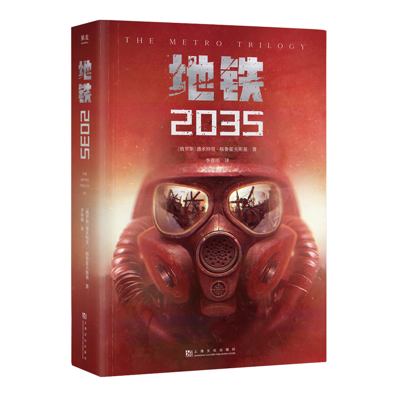 地铁-2035  PS5游戏《地铁》三部曲系列原著 德米特里·格鲁克夫斯基著 俄罗斯废土核战争科幻小说畅销书籍排行榜正版 - 图3