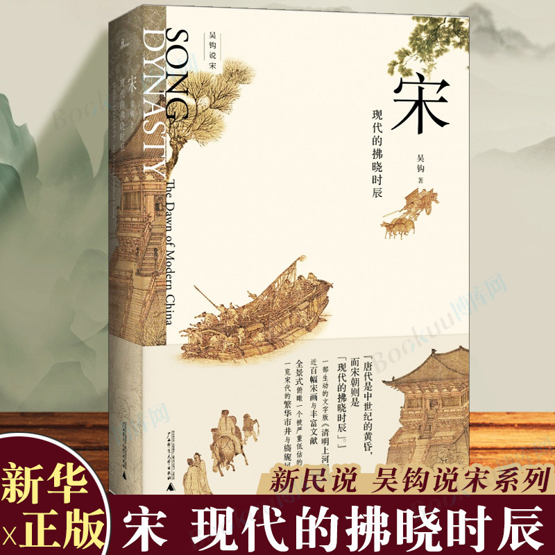 吴钩说宋共5册 新民说宋现代的拂晓时辰+宋仁宗共治时代+知宋+风雅宋看得见的大宋文明+宋潮变革中的大宋文明中国古代史历史类书籍