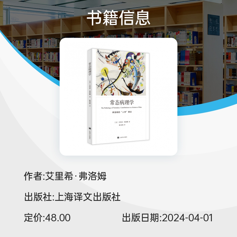 弗洛姆作品系列-常态病理学 深入分析了现代人的常态病理学 何为精神健康 爱的艺术 上海译文出版社 正版书籍  博库网 - 图1