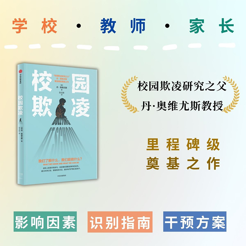 正版新书 校园欺凌 丹·奥维尤斯 预防和治理校园霸凌 未成年犯罪 中小学心理健康 学校 教师 家长 成年人干预 守护孩子 中信出版 - 图1