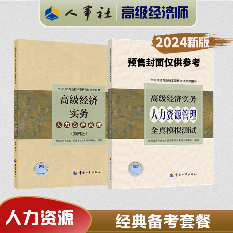 中国人事社！备考2024高级经济师资格考试2024新版官方教材人力资源工商管理金融建筑与房地产知识产权保险高级经济实务考试用书-图0