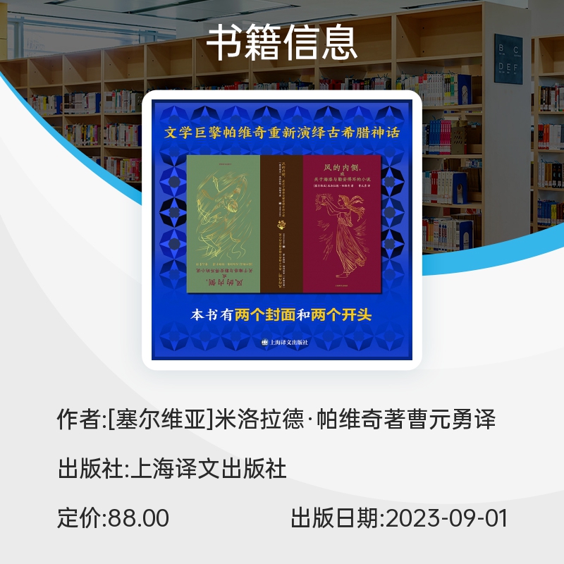 风的内侧或关于海洛与勒安得耳的小说 米洛拉德帕维奇迄今神秘的一部小说 展现平行时空中古希腊 畅销书籍 上海译文 - 图2