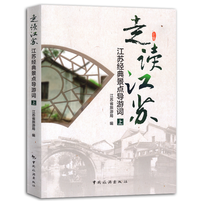 备考2022 走读江苏上册 江苏经典景点导游词 江苏省导游考试用书导游服务能力 导游人员资格考试教材 江苏省旅游局主编用书 - 图0